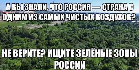 Ищите зелёные зоны России