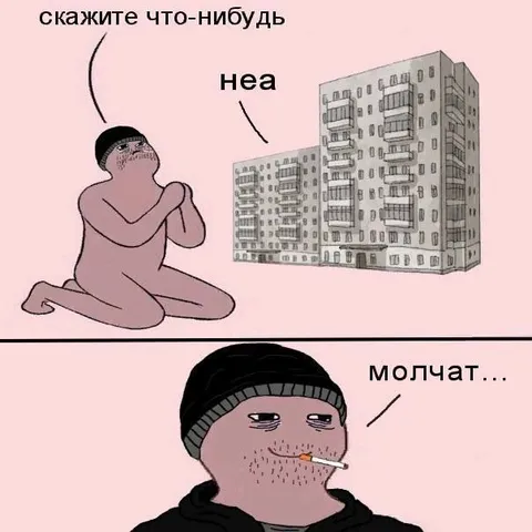 Скажите что-нибудь — неа