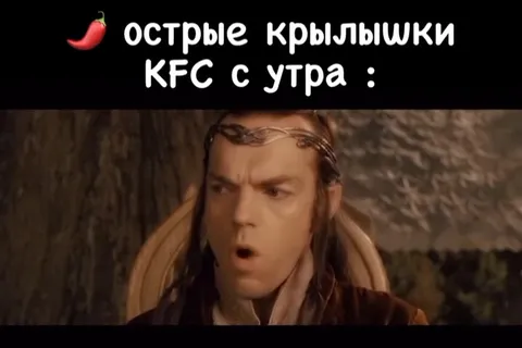 Острые крылышки KFC с утра