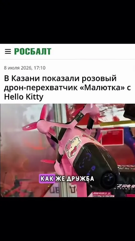 Розовый дрон и Hello Kitty