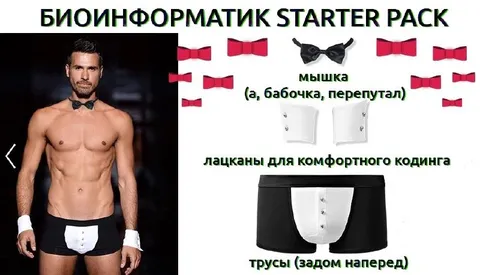 Биоинформатик starter pack