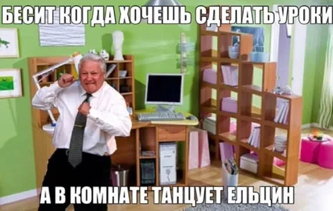 Когда делаешь уроки под танцы Ельцина