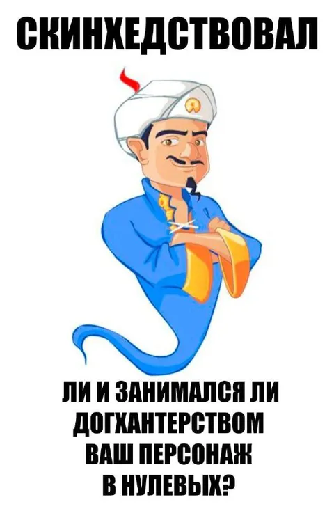 Скинжедствовал ли ваш персонаж