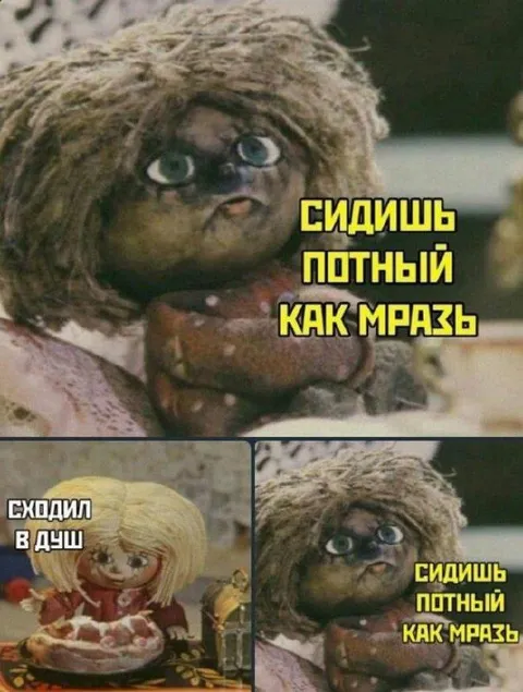 Сидишь потный как мразь