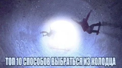 Топ 10 способов выбраться из колодца