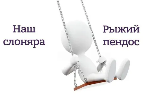 Наш слоняра и рыжий пендос