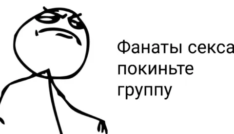 Фанаты секса покиньте группу