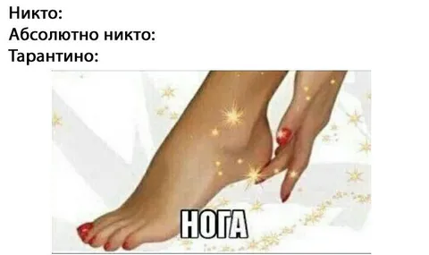 Тарантино снова показывает ноги