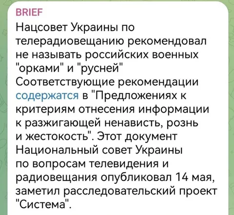 Запрет называть русских орками и русней