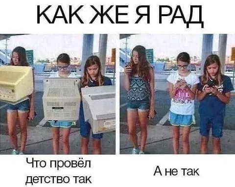 Как же я рад провести детство так