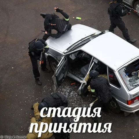 Стадия принятия под арестом