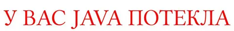 У вас Java потекла