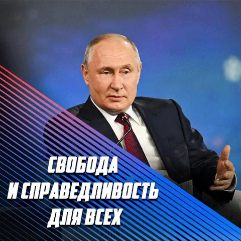 Свобода и справедливость для всех