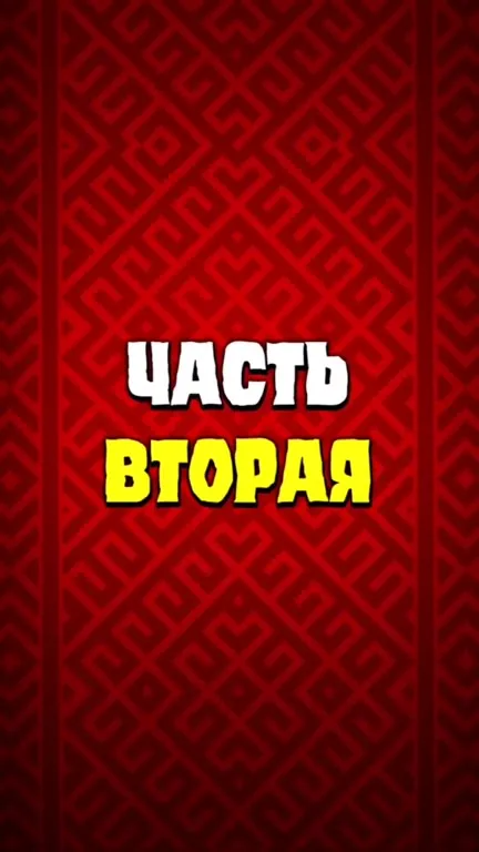 Великие по авиги: часть вторая