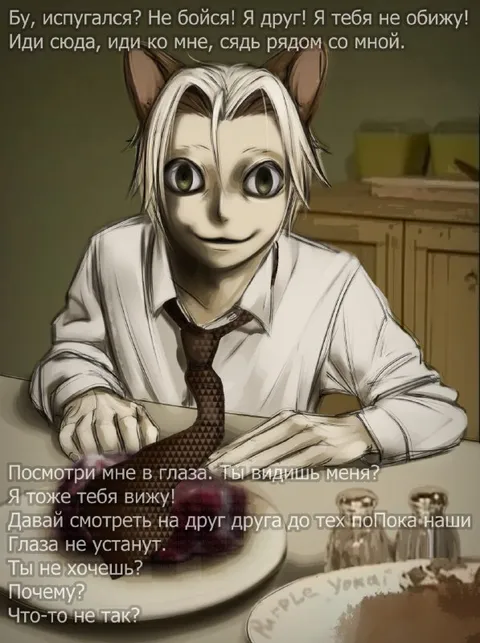 Не бойся, я друг