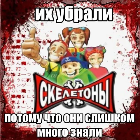 Скелетоны слишком много знали