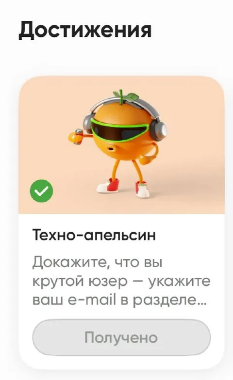 Техно-апельсин и достижение