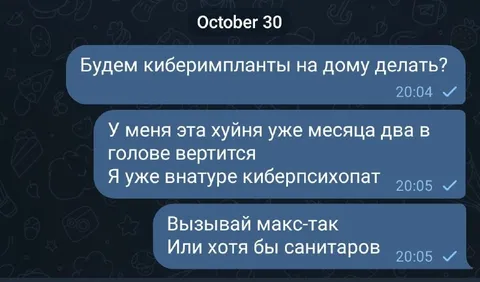 Киберимпланты и киберпсихопат