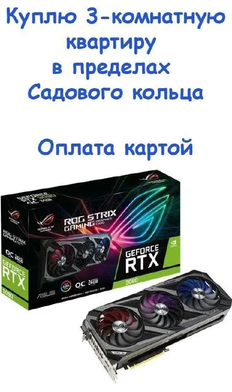 Квартира за видеокарту