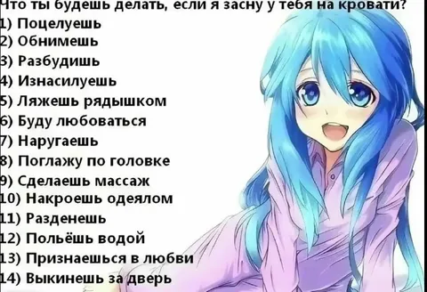 Что ты сделаешь, если я усну