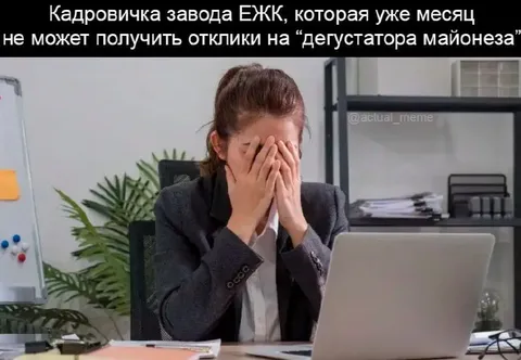 Кадровичка без отклика от майонеза
