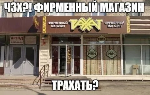 Фирменный магазин Трахать