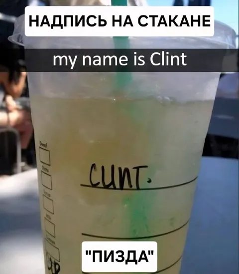 Клинт стал Синтом