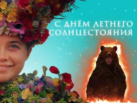 С днём летнего солнцестояния