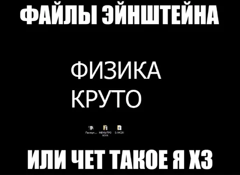 Файлы Эйнштейна про физику