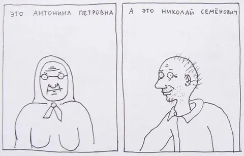Это Антонина Петровна, а это Николай Семёнович