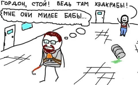 Гордон выбирает хедкрабов