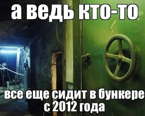 Кто-то всё ещё в бункере