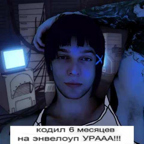Кодил 6 месяцев