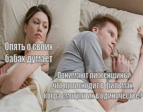 О своих бабах думает