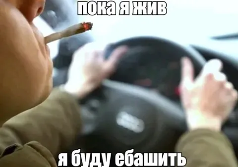 Пока я жив, я буду ебашить