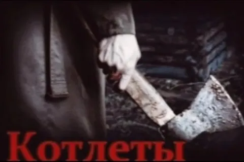 Котлеты с топором