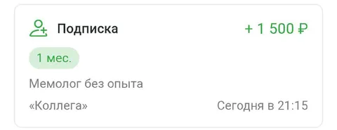 Подписка на коллегу