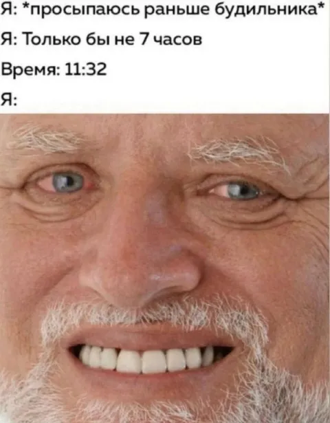 Проснулся раньше будильника