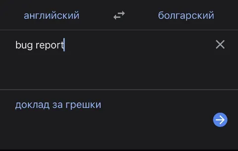 Bug report по-болгарски