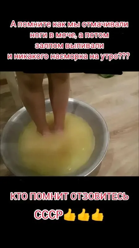 Ноги в моче и СССР