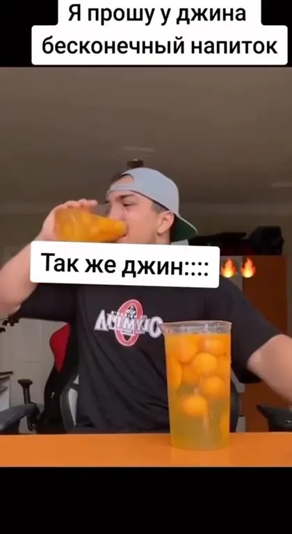 Бесконечный напиток от джина