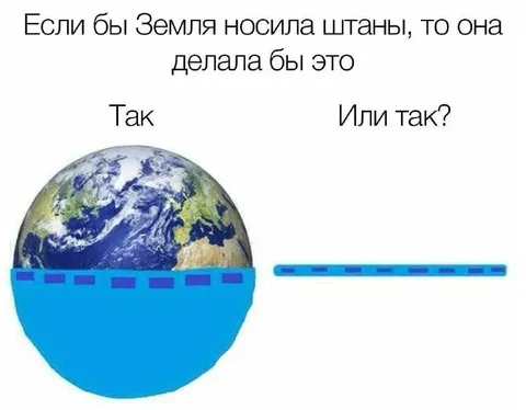 Если бы Земля носила штаны