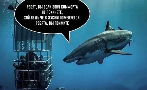 Выйдите из зоны комфорта