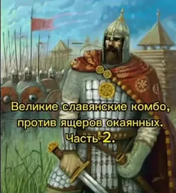 Великие славянские комбо против ящеров