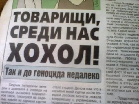 Товарищи, среди нас хохол
