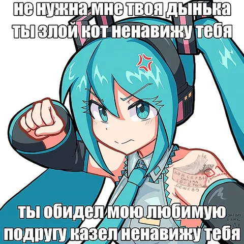 Мику ненавидит злого кота
