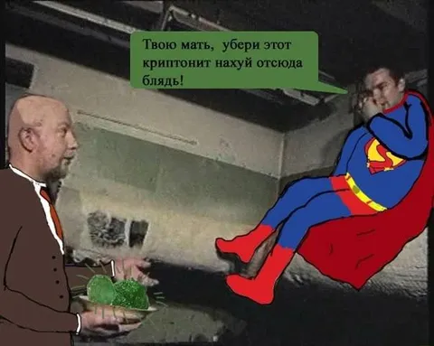 Убери криптонит отсюда