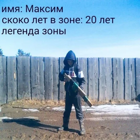 Максим — легенда зоны