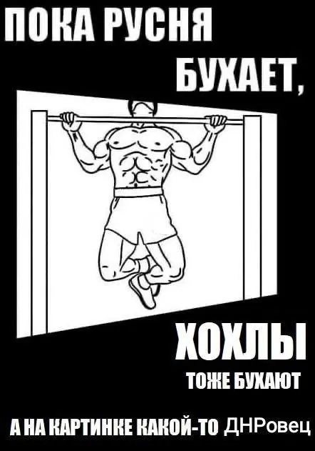 Пока русские бухают, хохлы тоже бухают