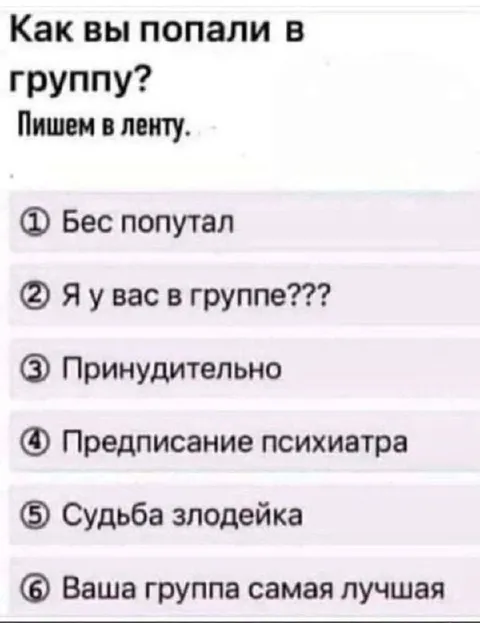 Как вы попали в группу